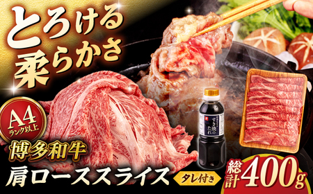 博多和牛 肩ロース 400g うす切り スライス たれ付 [ヒサダヤフーズ]那珂川市