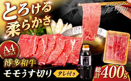 博多和牛 モモ 400g うす切り スライス たれ付 [ヒサダヤフーズ]那珂川市 