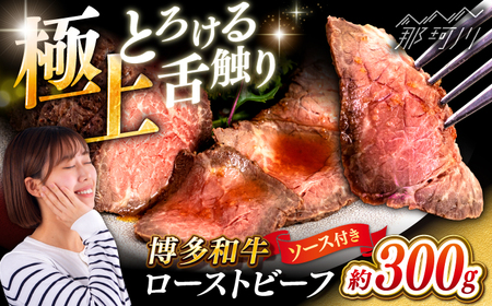 博多和牛 ローストビーフ 300g ソース付 [ヒサダヤフーズ]那珂川市 牛肉 赤身 真空調理 雌牛