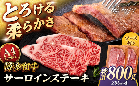 [お中元対象]博多和牛 サーロイン ステーキ 800g (200g×4枚) [ヒサダヤフーズ]那珂川市 黒毛和牛 牛肉 ステーキ肉