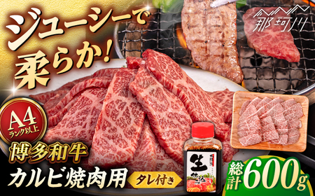 博多和牛 カルビ 焼肉用 600g 焼肉のタレ付 [ヒサダヤフーズ]那珂川市 黒毛和牛 牛肉 焼き肉用
