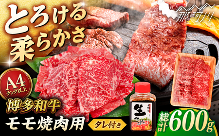 博多和牛 モモ 焼肉用 600g 焼肉のタレ付 [ヒサダヤフーズ]那珂川市 黒毛和牛 牛肉 焼き肉用 赤身