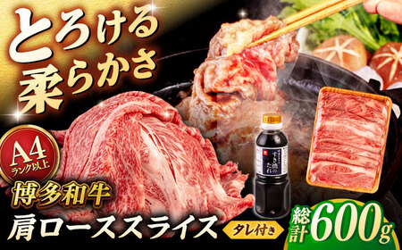 博多和牛 肩ロース うす切り 600g すき焼きのタレ付 [ヒサダヤフーズ]那珂川市 黒毛和牛 牛肉 スライス
