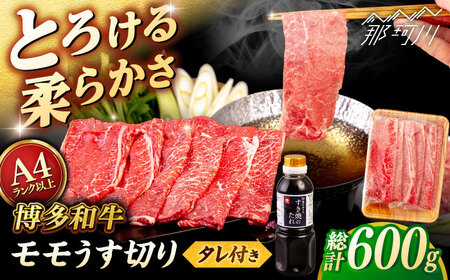 博多和牛 モモ うす切り 600g すき焼きのタレ付 [ヒサダヤフーズ]那珂川市 黒毛和牛 牛肉 スライス 赤身