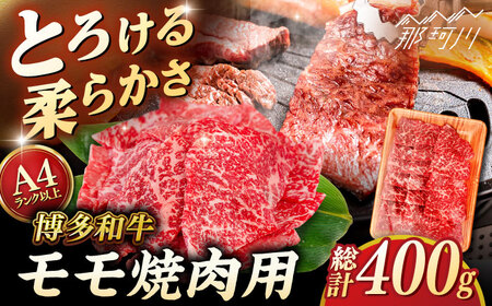 [A4〜A5 等級]博多和牛 モモ 焼肉用 400g [ヒサダヤフーズ]那珂川市