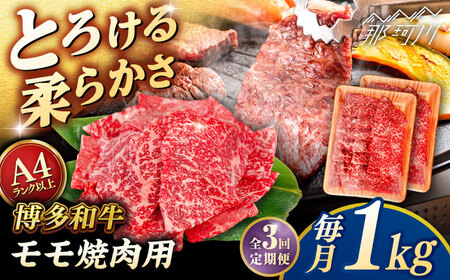[全3回定期便][A4/A5等級]博多和牛 モモ 焼肉用 1kg (500g×2p) [ヒサダヤフーズ]那珂川市 黒毛和牛 牛肉 焼き肉
