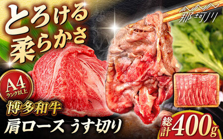 [A4?A5 等級]博多和牛 肩ロース うす切り 400g [ヒサダヤフーズ]那珂川市