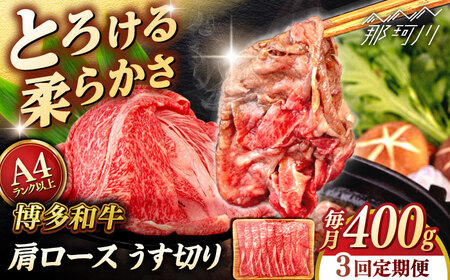 [全3回定期便][A4/A5等級]博多和牛 肩ロース うす切り 400g [ヒサダヤフーズ]那珂川市 黒毛和牛 牛肉 スライス