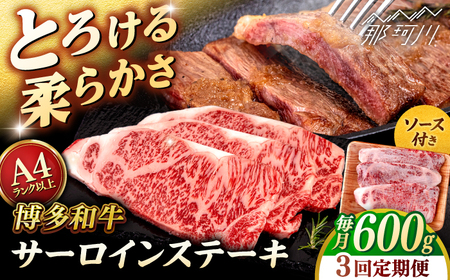 [全3回定期便][A4/A5等級]博多和牛 サーロイン ステーキ 200g×3枚 [ヒサダヤフーズ]那珂川市 黒毛和牛 牛肉 ステーキ肉