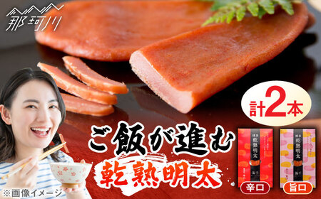 乾熟明太セット(旨口・辛口) 那珂川市/株式会社 海千 