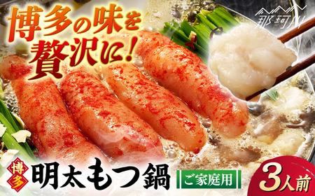 [ご家庭用] 博多明太もつ鍋(3人前)那珂川市/株式会社 海千 
