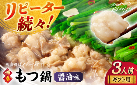 [ギフト用] 博多もつ鍋(醤油味)3人前那珂川市/株式会社 海千 