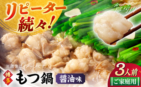 [ご家庭用] 博多もつ鍋(醤油味)3人前那珂川市/株式会社 海千 