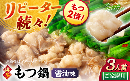 [牛もつ2倍!][ご家庭用]博多もつ鍋(醤油味)3人前那珂川市/株式会社 海千 