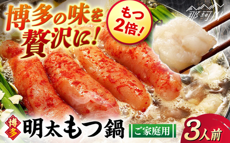 [牛もつ2倍!][ご家庭用] 博多明太もつ鍋(醤油味)3人前 那珂川市/株式会社 海千 