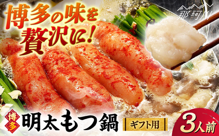 [ギフト用]博多明太もつ鍋(醤油味)3人前 那珂川市/株式会社 海千 