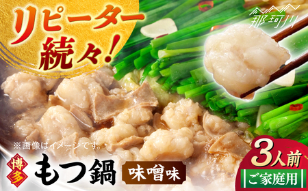 [ご家庭用]博多もつ鍋(味噌味)3人前那珂川市/株式会社 海千 