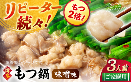 [牛もつ2倍!]博多もつ鍋(味噌味)3人前那珂川市/株式会社 海千 