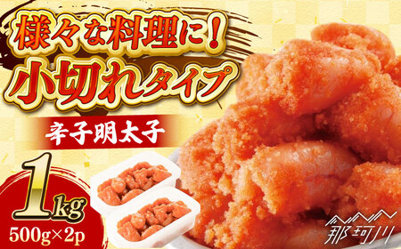 辛子明太子「昔ながらの明太子」500g×2個セット(小切れタイプ) 那珂川市/株式会社 海千 