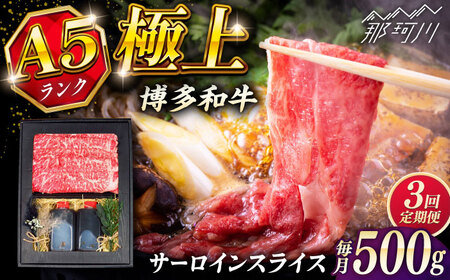 [全3回定期便]博多和牛 A5ランク サーロイン約500g すき焼きセット(割下付き) [KRAZY MEAT] 那珂川市牛肉 肉 すき焼き セット A5