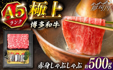 [お中元対象]博多和牛 A5ランク 赤身 しゃぶしゃぶ セット(あご出汁濃縮タイプ付き)[KRAZY MEAT] 那珂川市 肉 牛肉 A5 和牛 肉 鍋