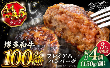 [全3回定期便]博多和牛100% プレミアムハンバーグ 150g×4 [KRAZY MEAT] 那珂川市 A5 A4 冷凍 和牛 肉 牛肉 BBQ ハンバーグ 贈答品
