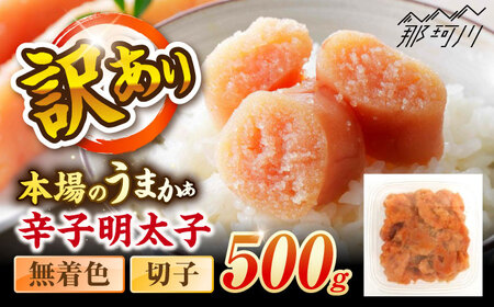 辛子明太子無着色訳あり!(切子)(500g) [木村食品] 那珂川市