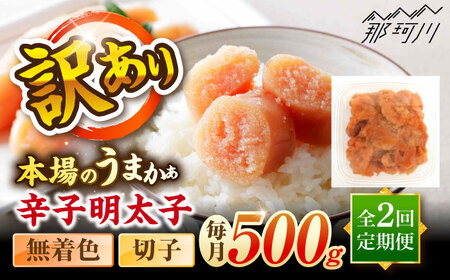 [全2回定期便]辛子明太子無着色訳あり!(切子)(500g) [木村食品] 那珂川市