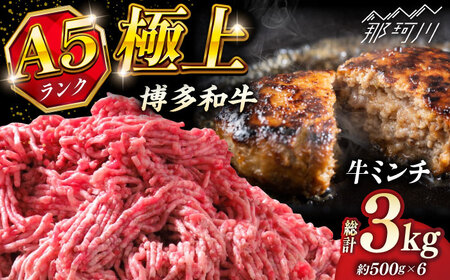 [お中元対象]博多和牛 A5ランク 牛ミンチ 約500g×6 [KRAZY MEAT] 那珂川市