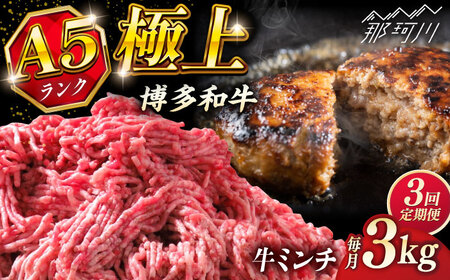 [全3回定期便]博多和牛 A5ランク 牛ミンチ 約500g×6 [KRAZY MEAT] 那珂川市