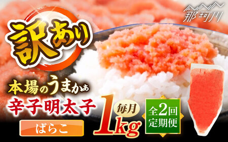 [全2回定期便]辛子明太子有色 訳あり!(ばらこ)(1kg) [木村食品] 那珂川市
