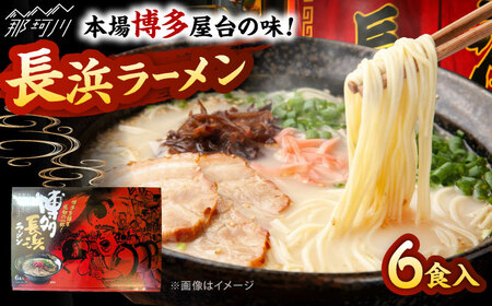 博多長浜ラーメン 6食入り×1箱 [木村食品] 那珂川市