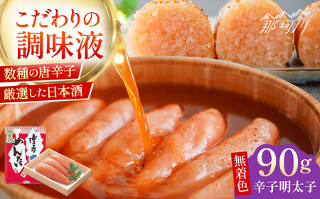 [まつ本]無着色博多めんたい(90g)[一般社団法人地域商社ふるさぽ] 那珂川市