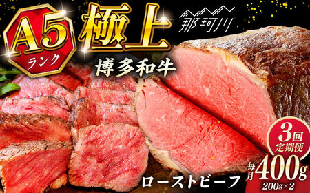 [全3回定期便]極上 博多和牛 A5ランク ローストビーフ 200g×2個 [KRAZY MEAT] 那珂川市 赤身 モモ 肉 牛肉 黒毛和牛 ギフト ロース