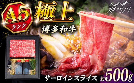 [お中元対象]博多和牛 A5ランク サーロイン すき焼きセット(割下付き) [KRAZY MEAT] 那珂川市牛肉 肉 すき焼き セット A5