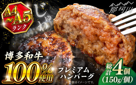 [お中元対象]博多和牛100% プレミアムハンバーグ 150g×4 [KRAZY MEAT] 那珂川市 A5 A4 冷凍 和牛 肉 牛肉 BBQ ハンバーグ 贈答品