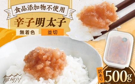 [食品添加物不使用]辛子明太子 並切 500g 那珂川市/株式会社海千 