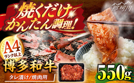 博多和牛A4ランク以上焼肉用タレ漬550g [木村食品] 那珂川市