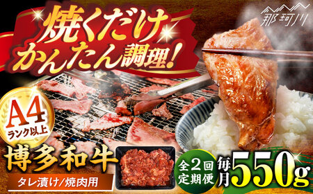 [全2回定期便]博多和牛A4ランク以上焼肉用タレ漬550g [木村食品] 那珂川市