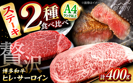 博多和牛[A4?A5]ヒレステーキ150g×1枚&サーロインステーキ250g×1枚 [木村食品] 那珂川市