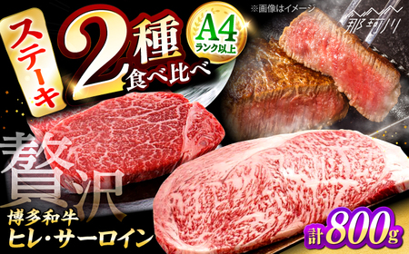 博多和牛[A4?A5]ヒレ150g×2枚、サーロイン250g×2枚 計800g [木村食品] 那珂川市