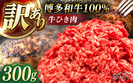 博多和牛100%ミンチ(挽肉)[訳あり]300g [木村食品] 那珂川市