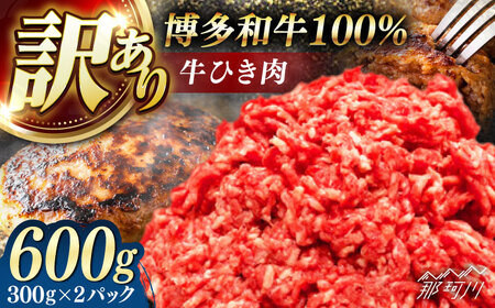 博多和牛100%ミンチ(挽肉)【訳あり】600g(300g×2個) ＜木村食品＞ 那珂川市[GFS021]