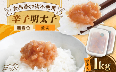 [食品添加物不使用][お徳用]辛子明太子並切 500g×2個セット 那珂川市/株式会社 海千 