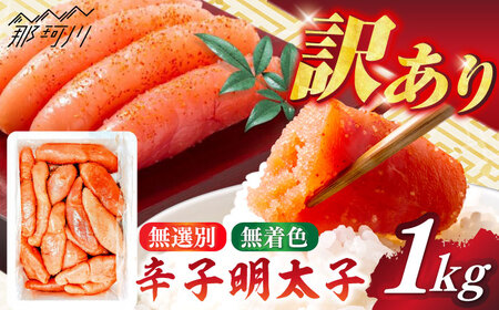 [博多徳永]訳あり!無選別(混合)不揃い無着色辛子明太子(1kg) [木村食品] 那珂川市