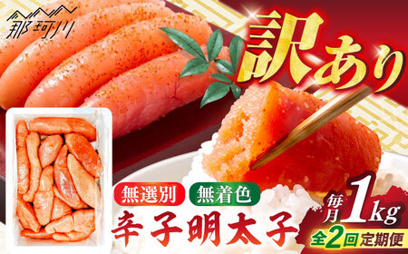 [全2回定期便][博多徳永]訳あり!無選別(混合)不揃い無着色辛子明太子(1kg) [木村食品] 那珂川市