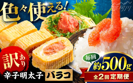 [全2回定期便]辛子明太子 訳あり!(バラコLM)(500g) [木村食品] 那珂川市