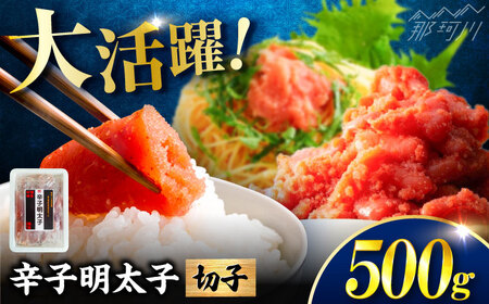 稲石 博多の味辛子明太子(切子)(500g) [木村食品] 那珂川市