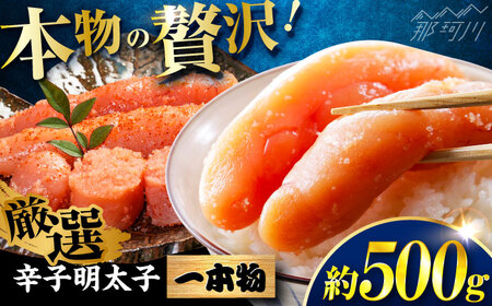 稲石 無着色辛子明太子(一本物)(500g) [木村食品] 那珂川市