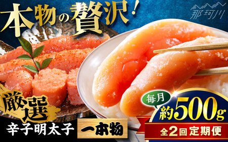 [全2回定期便]稲石 無着色辛子明太子(一本物)(500g) [木村食品] 那珂川市